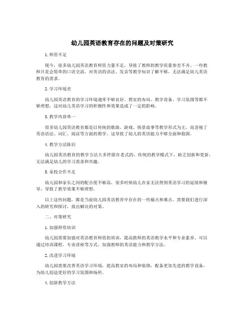 幼儿园英语教育存在的问题及对策研究