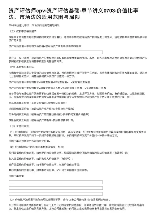 资产评估师cpv-资产评估基础-章节讲义0703-价值比率法、市场法的适用范围与局限