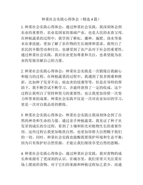 种菜社会实践心得体会(精选4篇)