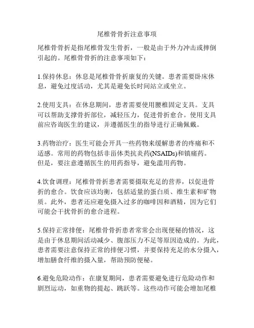 尾椎骨骨折注意事项