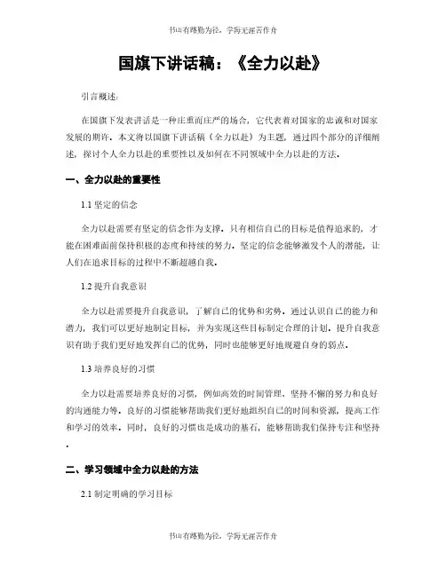 国旗下讲话稿：《全力以赴》