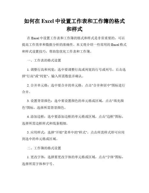 如何在Excel中设置工作表和工作簿的格式和样式
