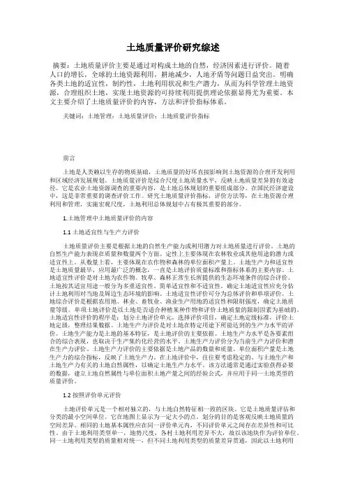 土地质量评价研究综述