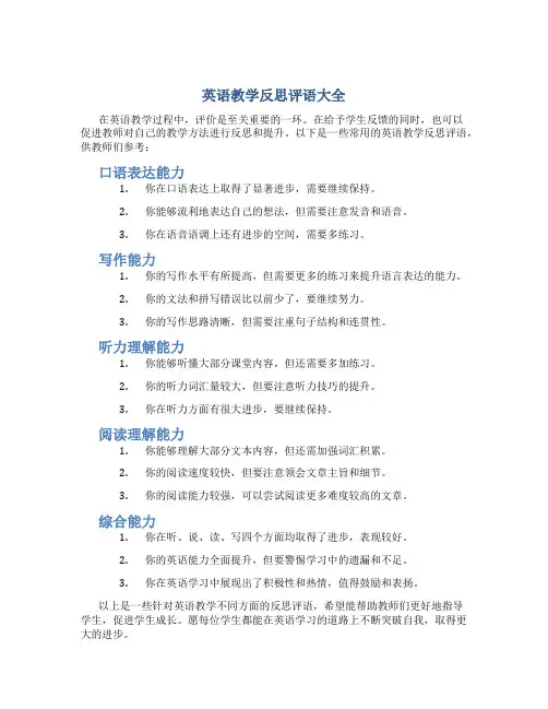 英语教学反思评语大全