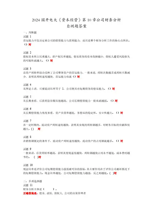 2024国开电大《资本经营》第10章自测题答案