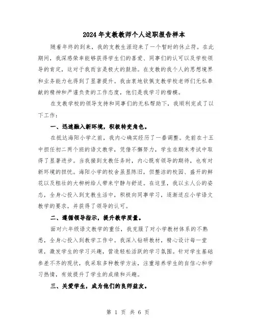 2024年支教教师个人述职报告样本（4篇）
