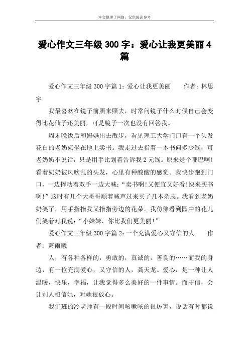 爱心作文三年级300字：爱心让我更美丽4篇