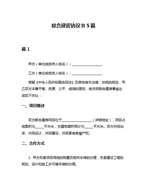 联合建房协议书5篇