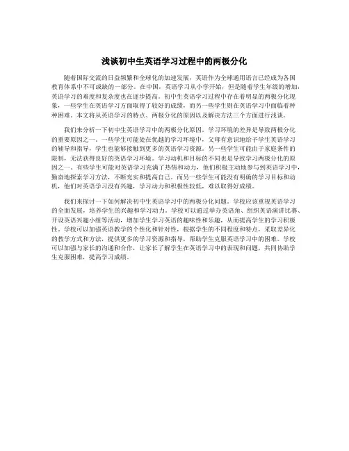 浅谈初中生英语学习过程中的两极分化