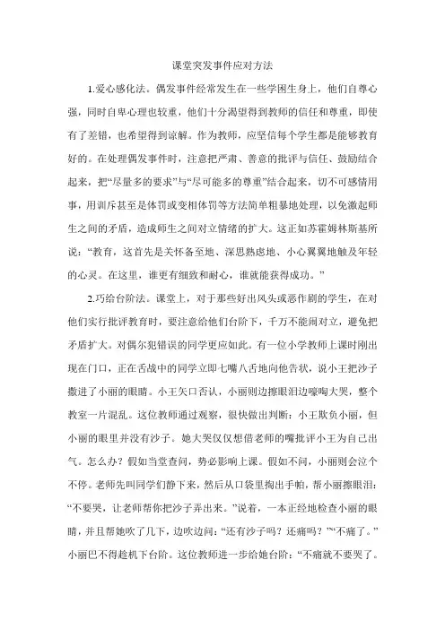 课堂突发事件应对方法