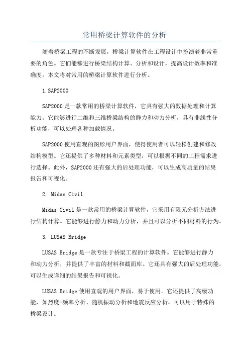 常用桥梁计算软件的分析