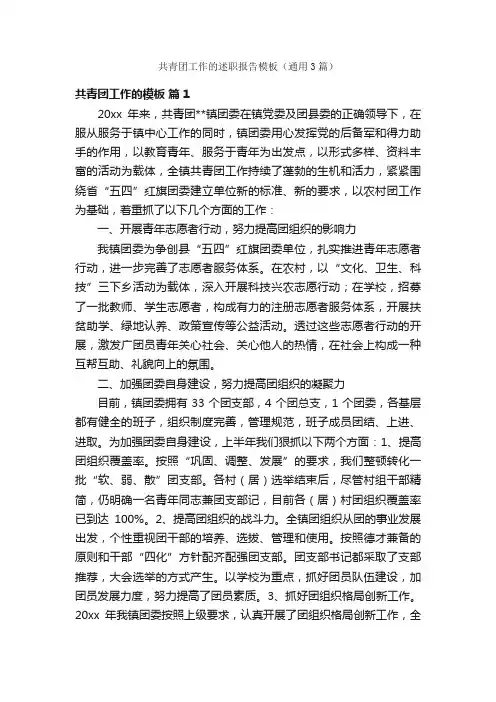 共青团工作的述职报告模板（通用3篇）