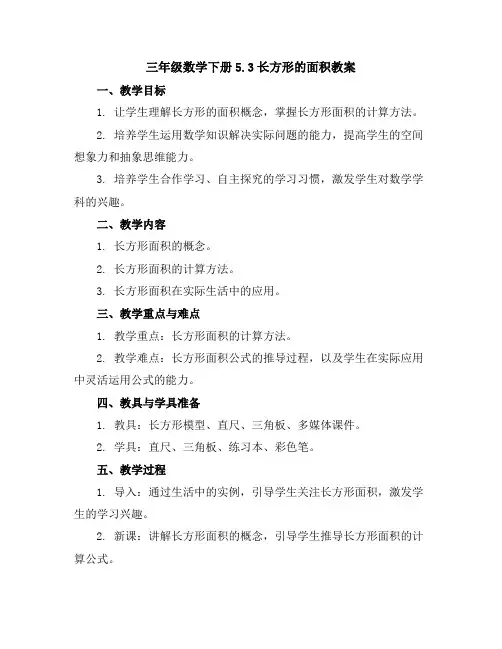 三年级数学下册5.3长方形的面积教案北师大版