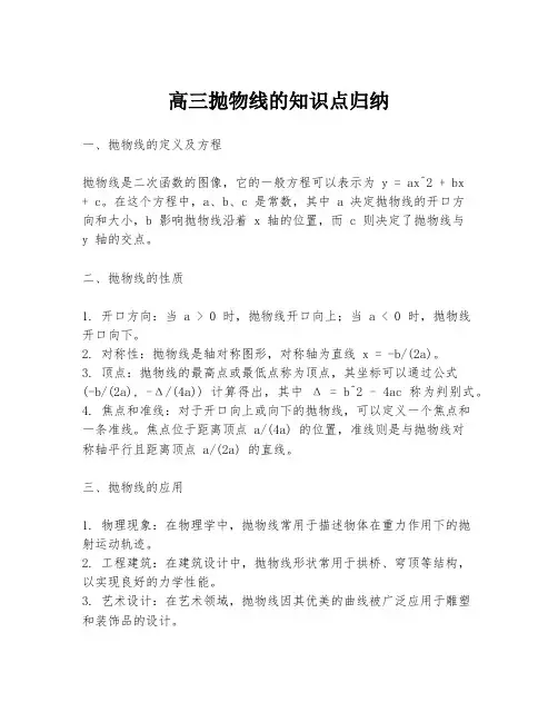 高三抛物线的知识点归纳