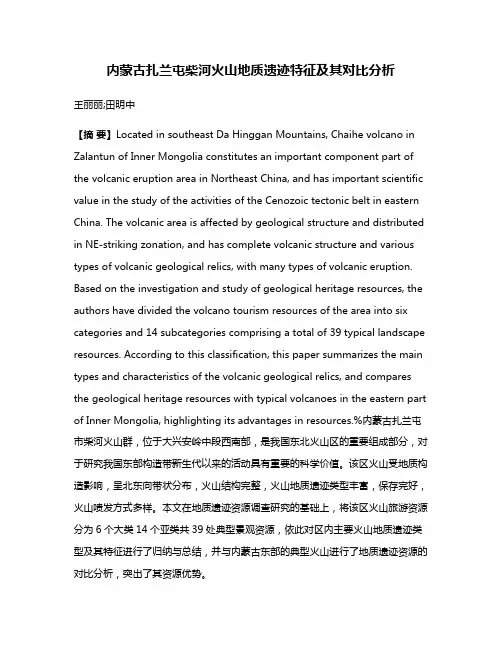 内蒙古扎兰屯柴河火山地质遗迹特征及其对比分析