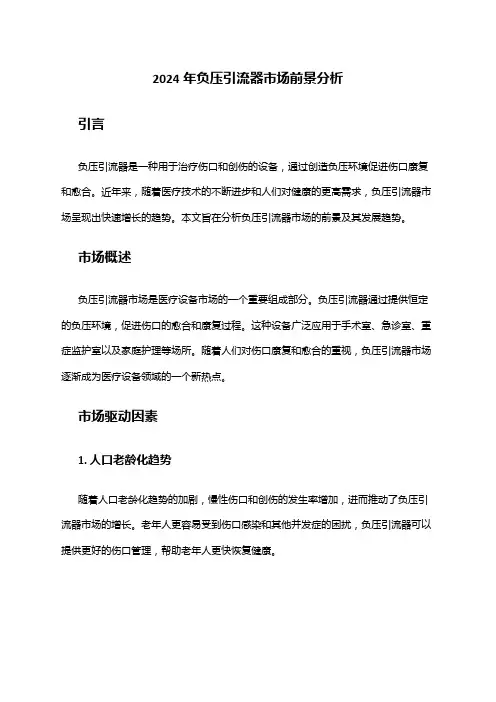 2024年负压引流器市场前景分析