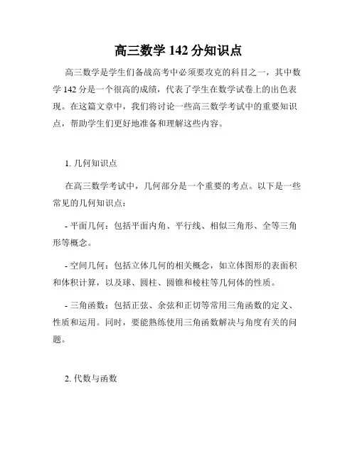 高三数学142分知识点