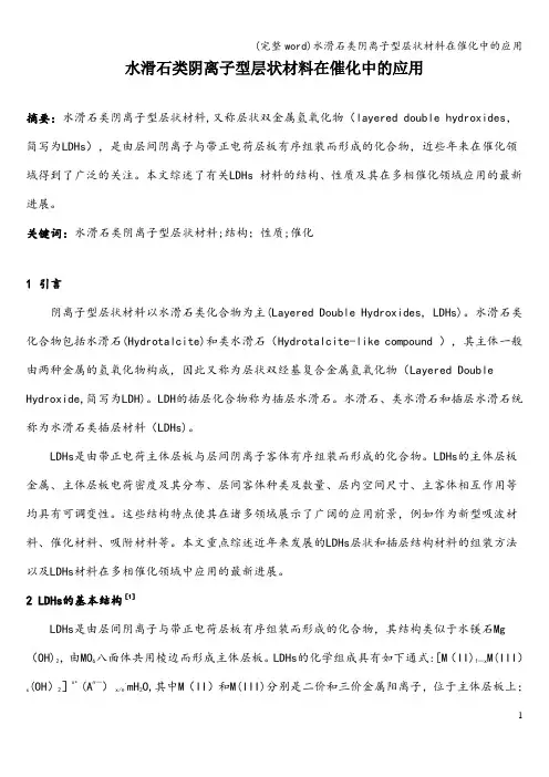(完整word)水滑石类阴离子型层状材料在催化中的应用