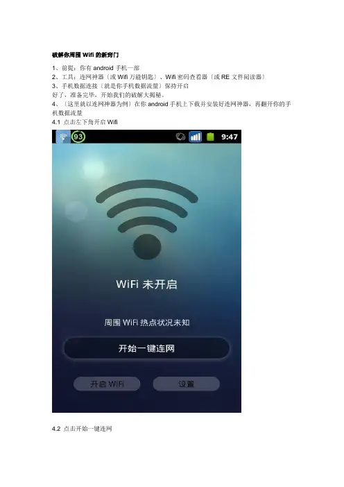 破解你周围wifi的新诀窍