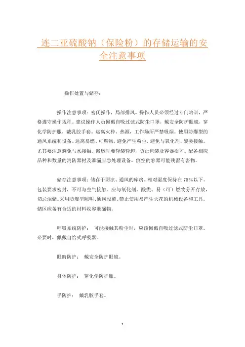 连二亚硫酸钠(保险粉)的存储运输的安全注意事项