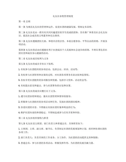 礼仪社章程管理制度