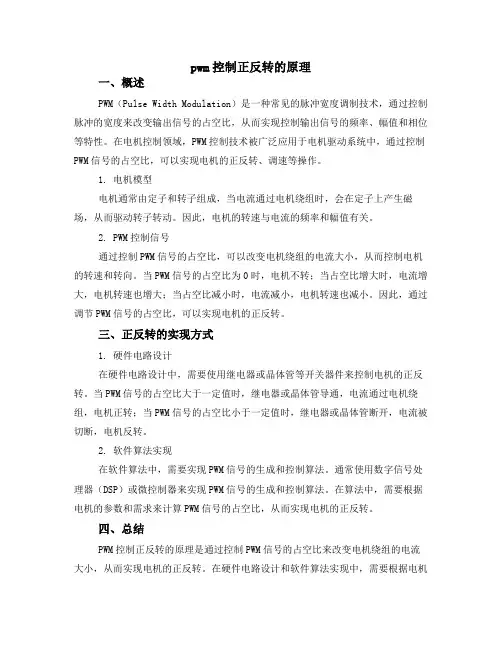 pwm控制正反转的原理