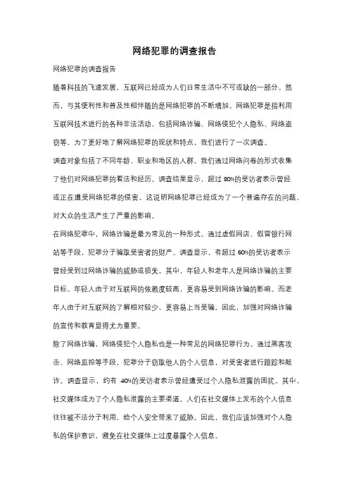 网络犯罪的调查报告