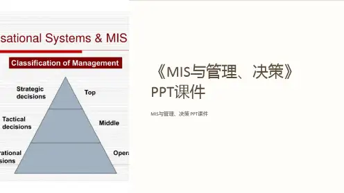 《MIS与管理、决策》课件