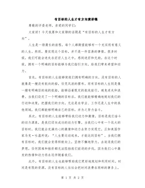 有目标的人生才有方向演讲稿
