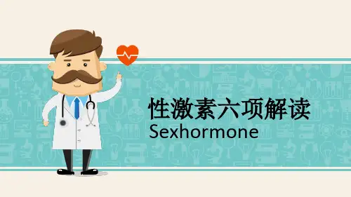 内分泌性激素六项解读