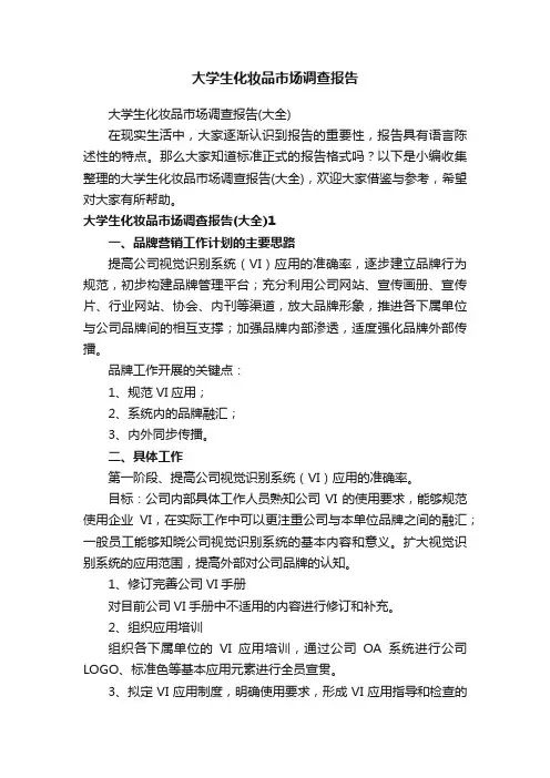 大学生化妆品市场调查报告（大全）