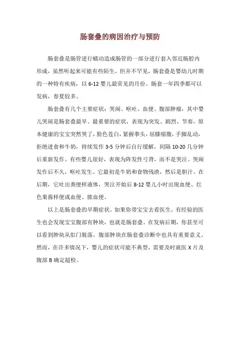肠套叠的病因治疗与预防