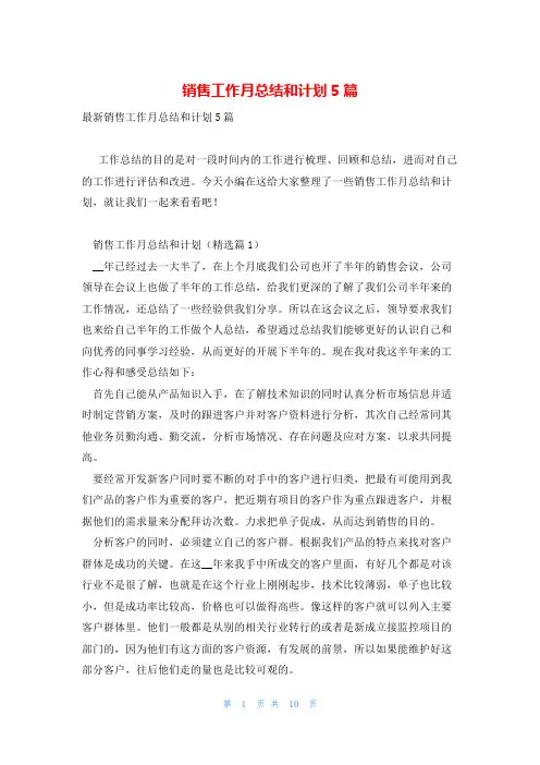 销售工作月总结和计划5篇