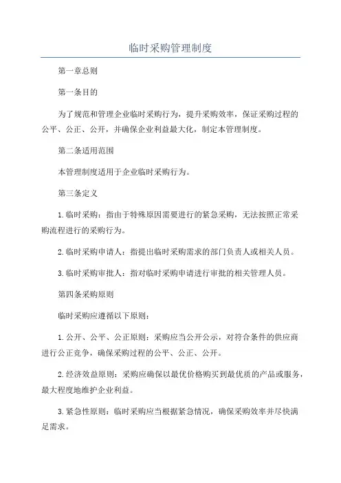 临时采购管理制度