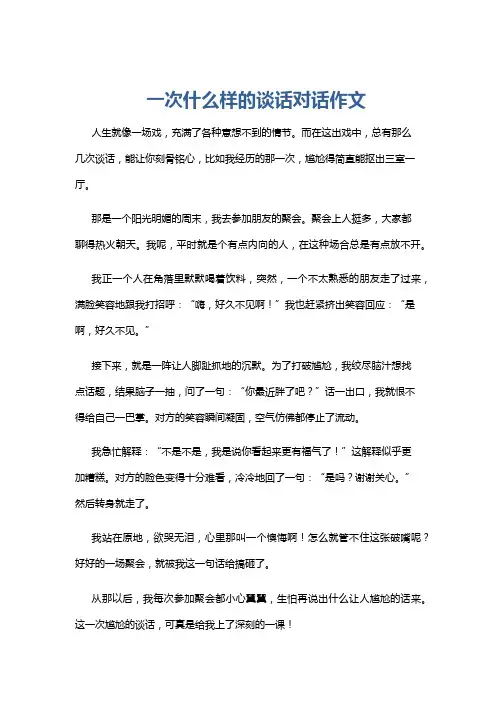 一次什么样的谈话对话作文
