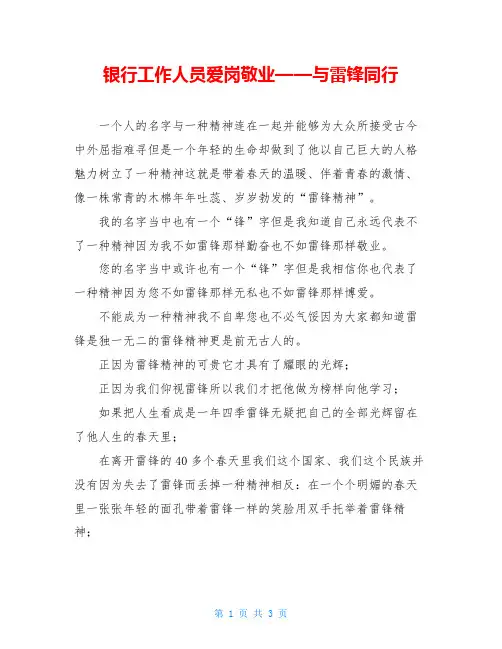 银行工作人员爱岗敬业——与雷锋同行