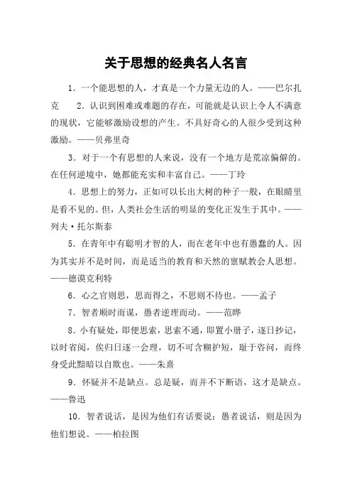 关于思想的经典名人名言
