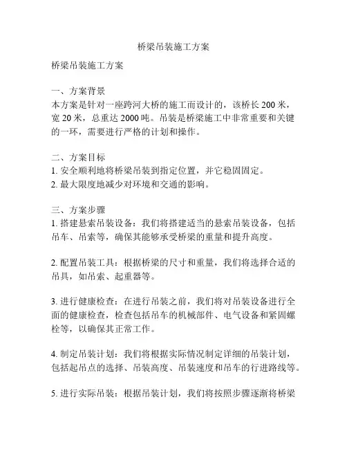 桥梁吊装施工方案