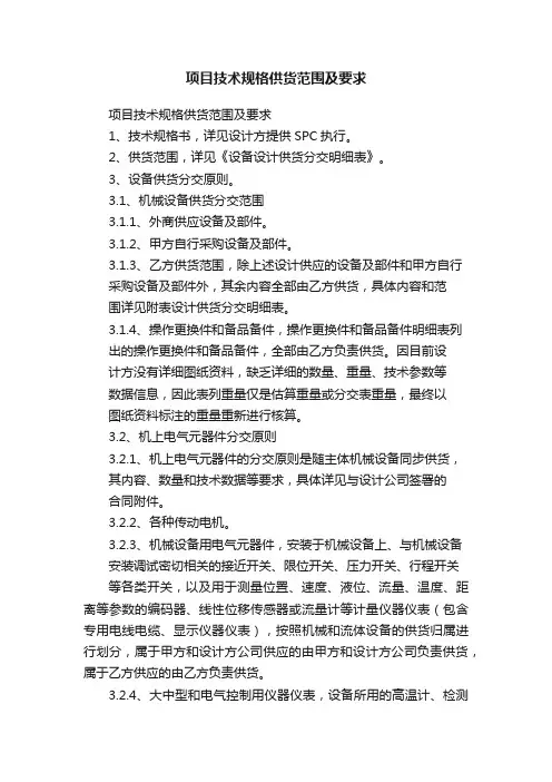 项目技术规格供货范围及要求