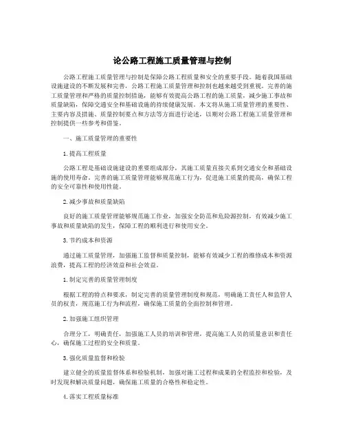 论公路工程施工质量管理与控制