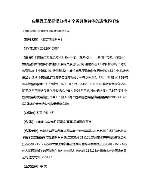 应用微卫星标记分析4个黄颡鱼群体的遗传多样性