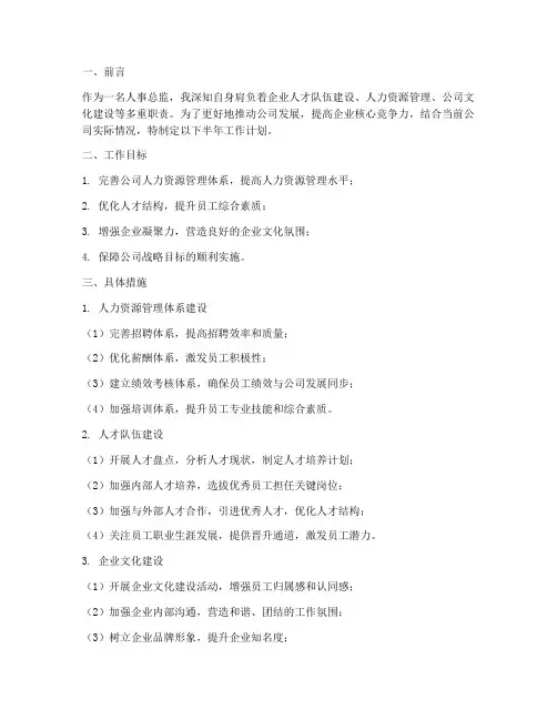 人事总监半年工作计划