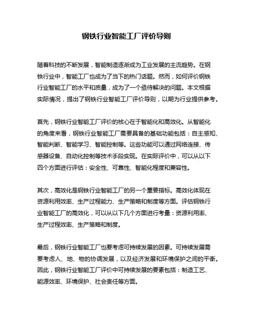 钢铁行业智能工厂评价导则