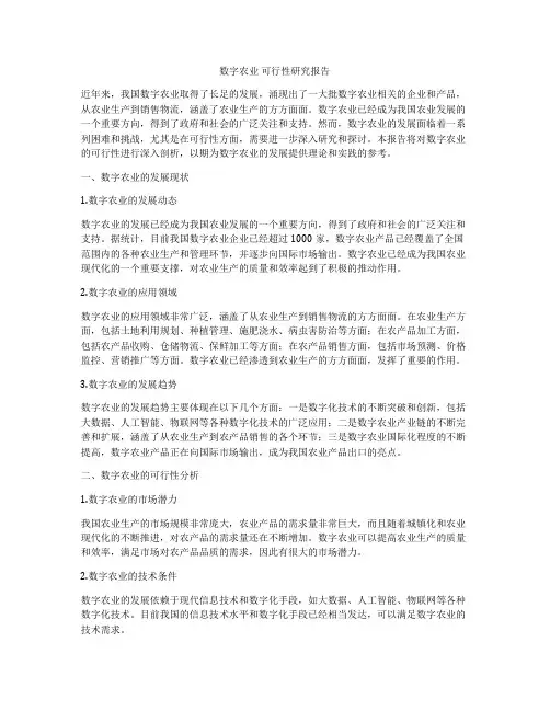 数字农业 可行性研究报告