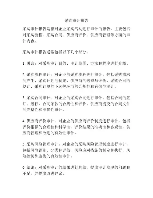 采购审计报告