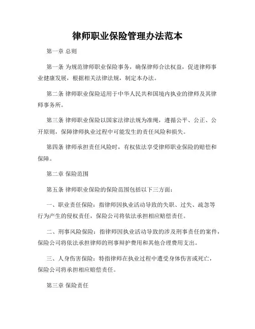 律师职业保险管理办法范本