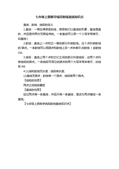七年级上册数学线段射线直线知识点
