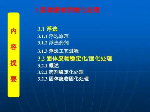 第三章.固体废物的物化处理