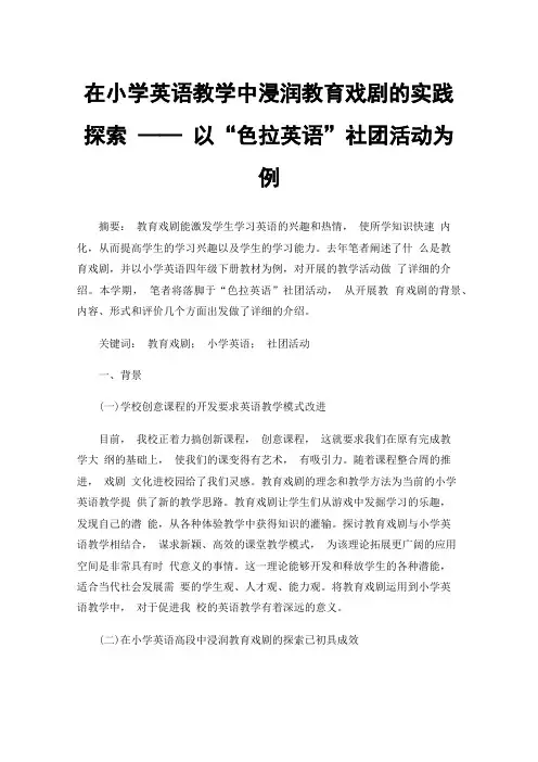 在小学英语教学中浸润教育戏剧的实践探索——以“色拉英语”社团活动为例