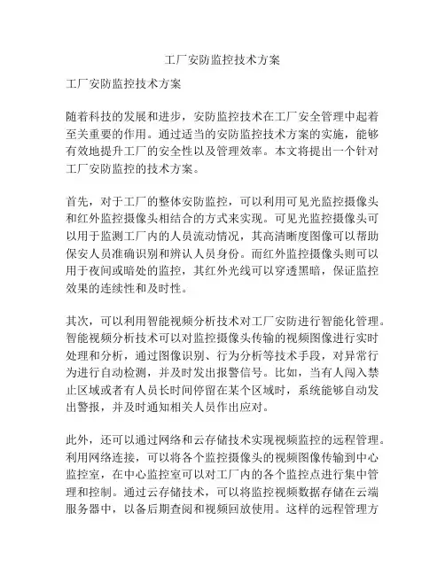 工厂安防监控技术方案
